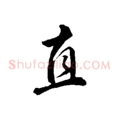 直