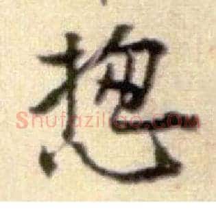 揔