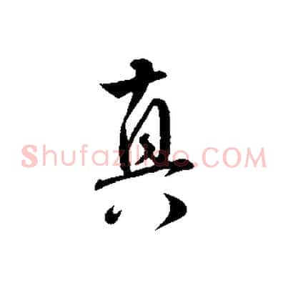 真