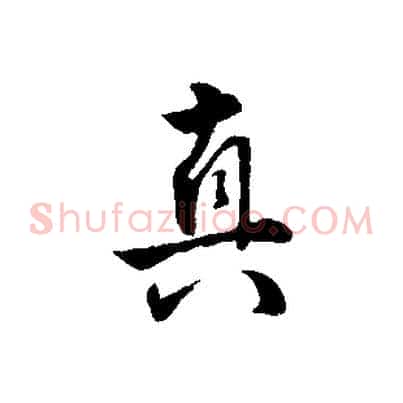 真