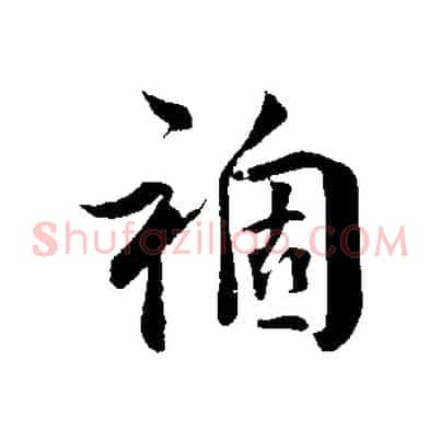 禍