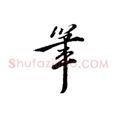 筆