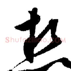 熱