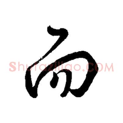 而