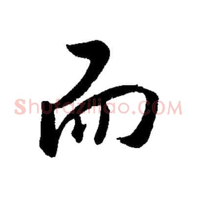而