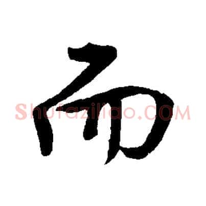 而