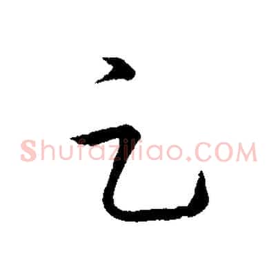 足