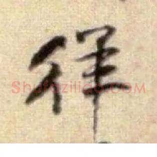 徉