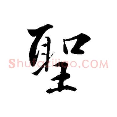 聖