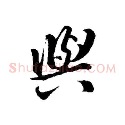 與