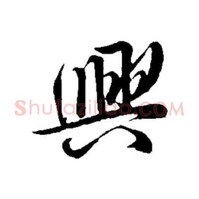 興