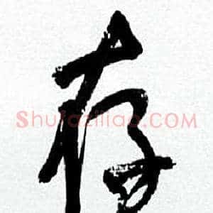 存