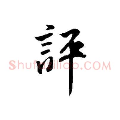評