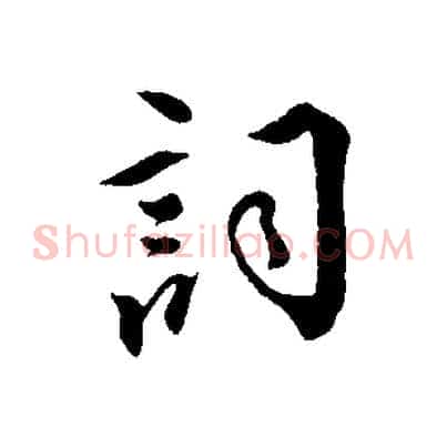 詞