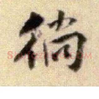 徜