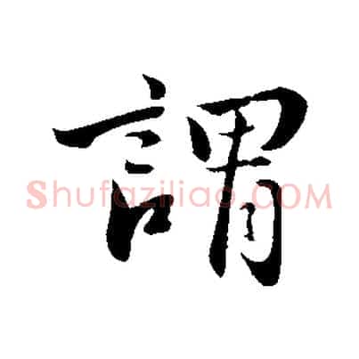 謂