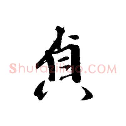貞