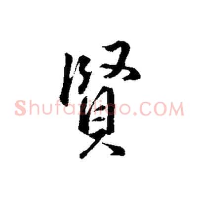 賢