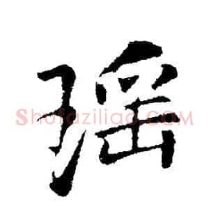 瑤