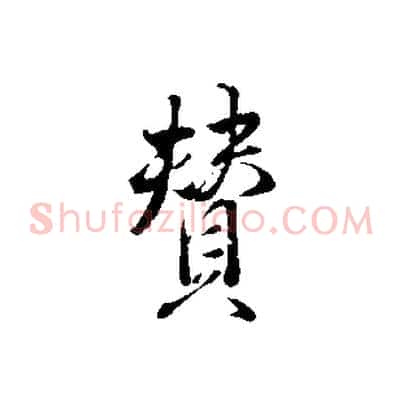 贊