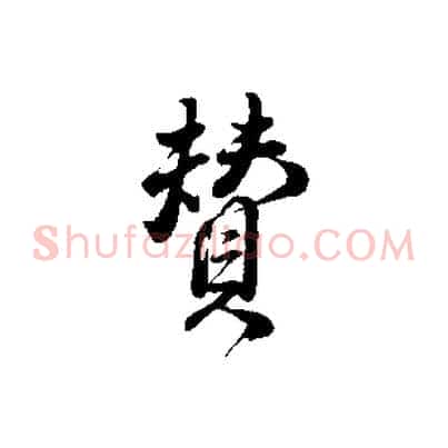 贊