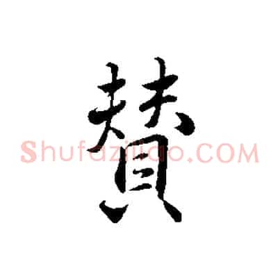 贊