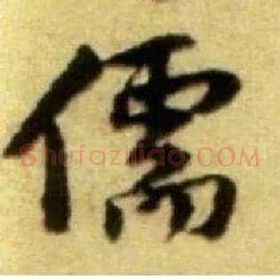 儒