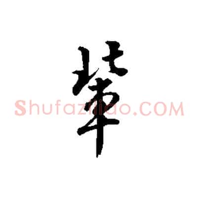 輩