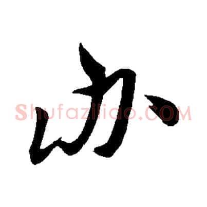 辦