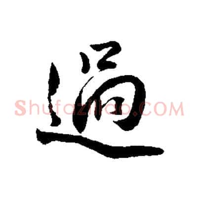 過