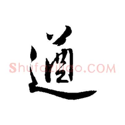 遒