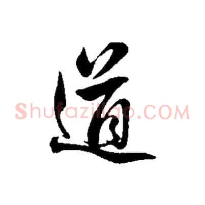道