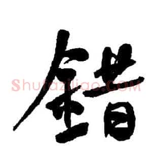 错