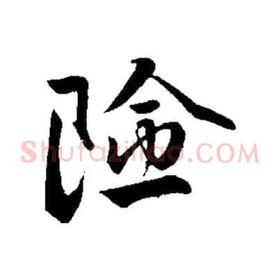 險