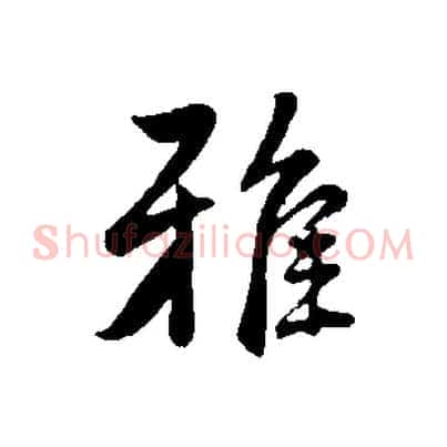 雅
