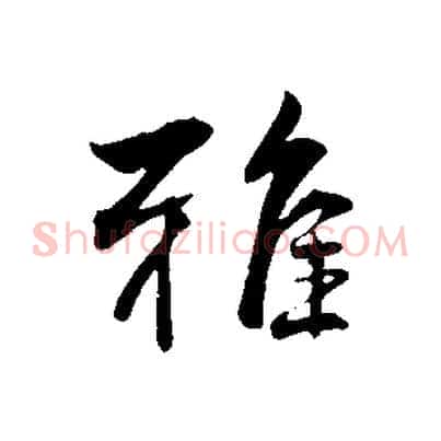 雅
