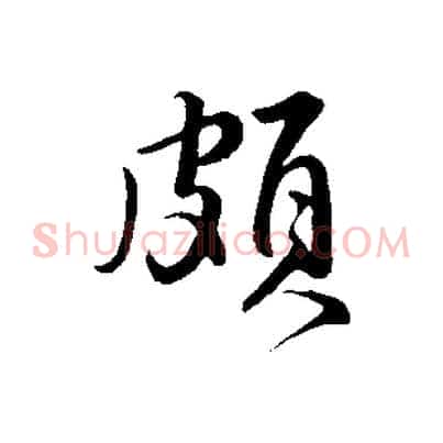 頗