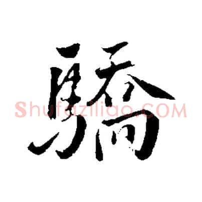驕