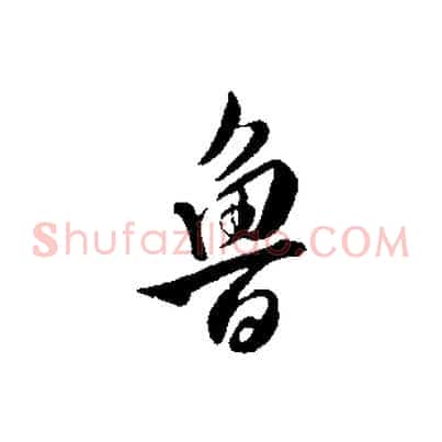 魯