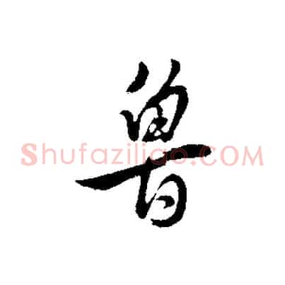 魯