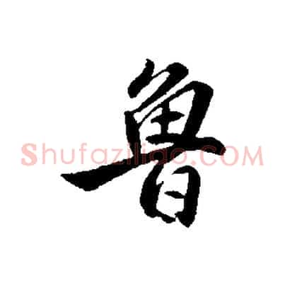 魯