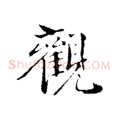 觀