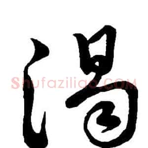 渴
