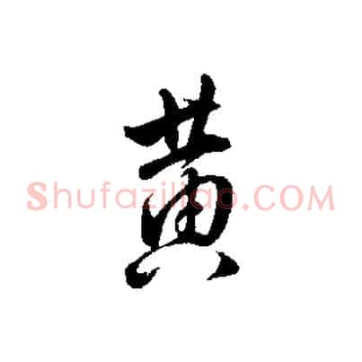 黃
