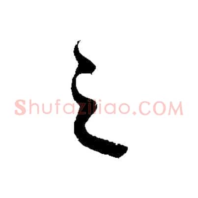 之