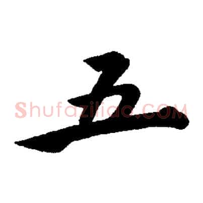 五