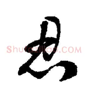 忍