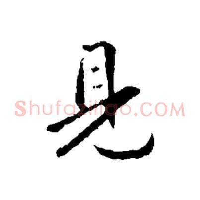 見