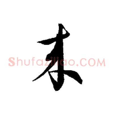 來