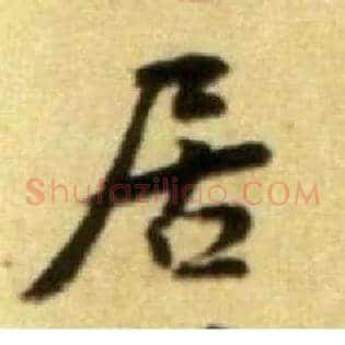 居
